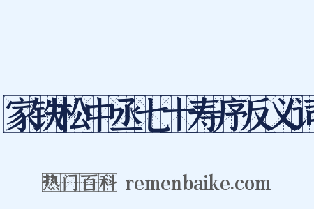 家铁松中丞七十寿序反义词是什么意思的图片